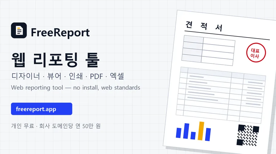 (주)세컨드코리아의 웹 리포팅 툴 서비스 FreeReport