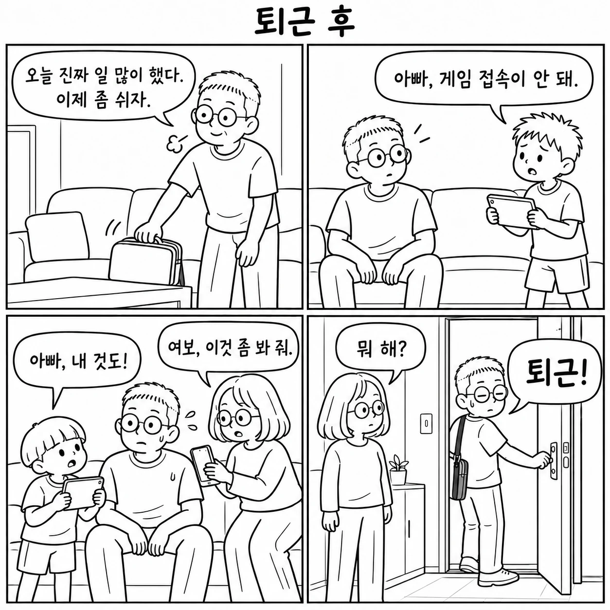 퇴근 후 — 일을 마치고 소파에서 쉬려던 아빠에게 아들은 게임 접속이 안 된다고, 아내는 휴대폰을 봐 달라고 한꺼번에 몰려든다. 마지막 칸에서 아빠는 가방을 메고 현관문을 열며 "퇴근!"이라고 외친다.