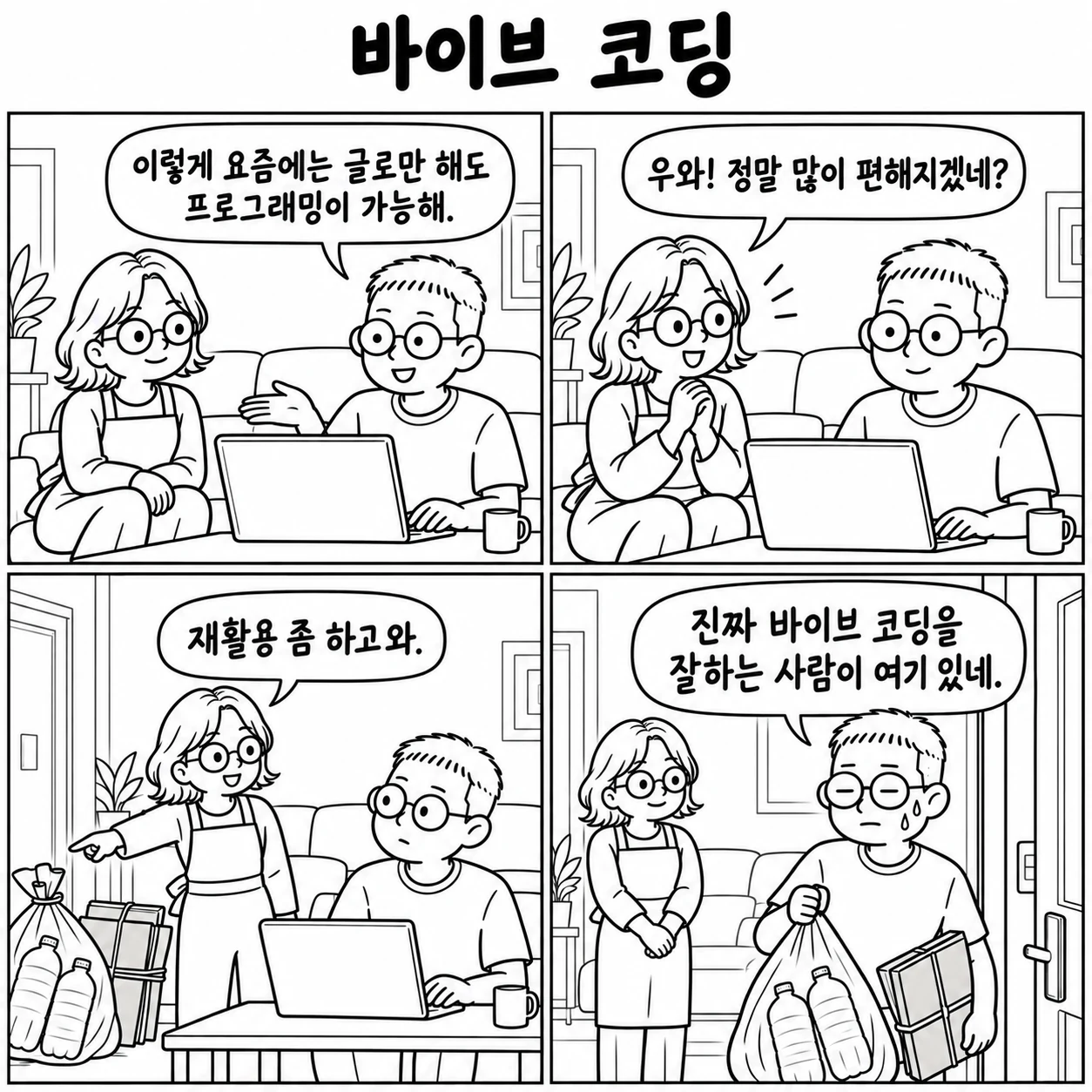 바이브 코딩 — 서기가 아내에게 노트북을 보여 주며 "이렇게 요즘에는 글로만 해도 프로그래밍이 가능해."라고 설명하자 아내는 "우와! 정말 많이 편해지겠네?"라며 감탄한다. 잠시 뒤 아내가 재활용 쓰레기를 가리키며 "재활용 좀 하고 와."라고 말하고, 마지막 칸에서 재활용 봉투를 든 서기가 땀을 흘리며 "진짜 바이브 코딩을 잘하는 사람이 여기 있네."라고 말한다.