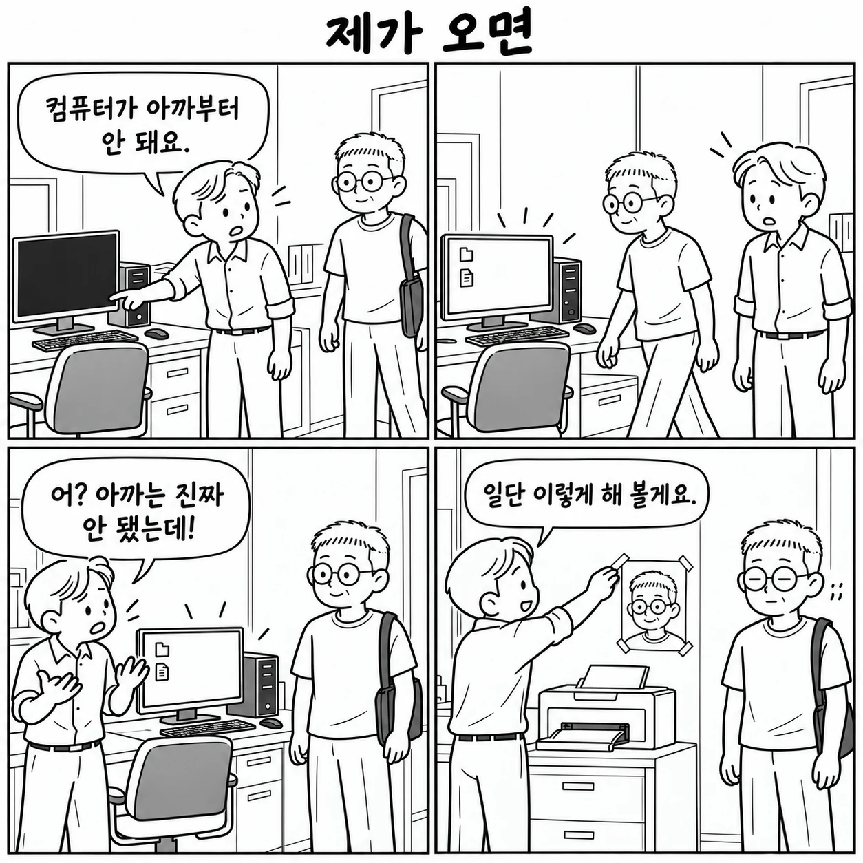 제가 오면 — 직원이 "컴퓨터가 아까부터 안 돼요."라며 서기를 부른다. 서기가 다가가자마자 컴퓨터가 멀쩡히 켜지고, 직원은 "어? 아까는 진짜 안 됐는데!"라며 당황한다. 마지막 칸에서 직원은 "일단 이렇게 해 볼게요."라며 서기의 사진을 프린터 옆 벽에 붙이고, 서기는 땀을 흘리며 바라본다.